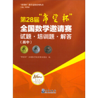 正版新书]第28届"希望杯"全国数学邀请赛试题.培训题.解答:高中