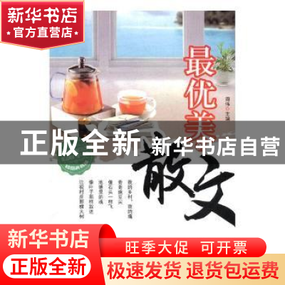 正版 最优美的散文 周伟 中国华侨出版社 9787511330918 书籍