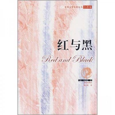 正版新书]红与黑[法]司汤达 著;邹心胜 译9787540206673