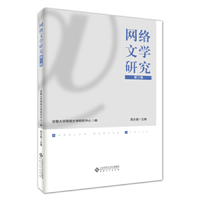 醉染图书网络文学研究(第三辑)9787566455