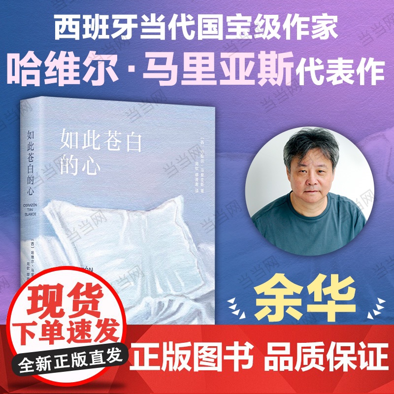 [余华]如此苍白的心 哈维尔·马里亚斯代表作 西班牙文学大师 波拉尼奥帕慕克库切盛赞 猜忌谋殺与背叛 外国小说书籍