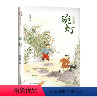 碗灯 [正版]碗灯 故乡童年原创儿童文学书系 小学三四年级课外阅读故事书吴洲星著