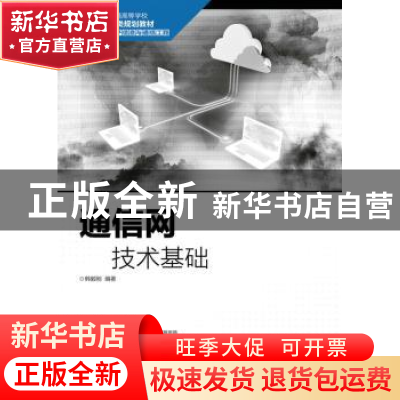 正版 通信网技术基础(本科) 韩毅刚 人民邮电出版社 978711544810