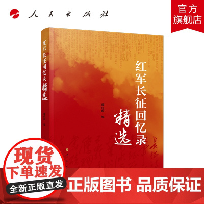 红军长征回忆录精选