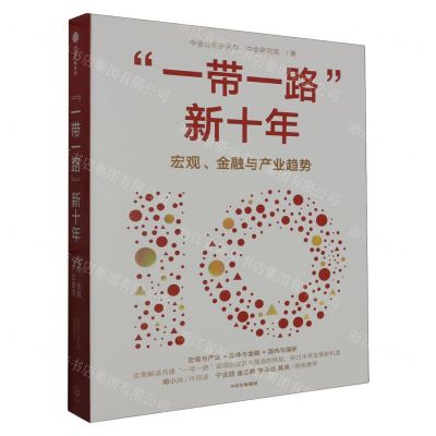 [N]一带一路新十年(宏观金融与产业趋势)-9787521760439