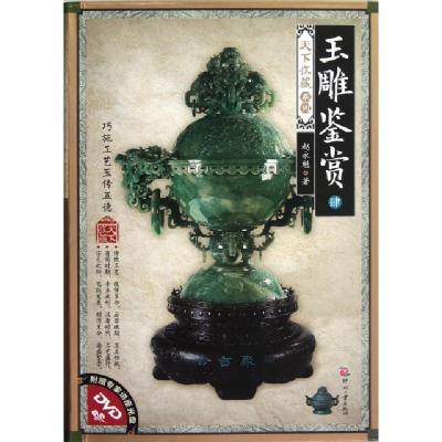正版新书]玉雕鉴赏(附光盘4)/天下收藏系列赵永魁9787514204780