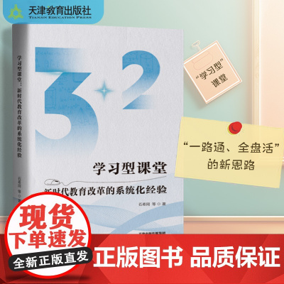学习型课堂:新时代教育改革的系统化经验 天津教育出版社