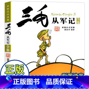 全集 [正版]书店三毛从军记全集(彩图注音读物)小学生漫画书三毛流浪记作者张乐平著6-7-9-12-15岁儿童文学课外阅