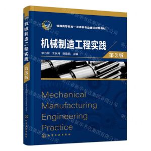 [N]机械制造工程实践(第3版普通高等教育一流本科专业建设成果教材)-9787122443335