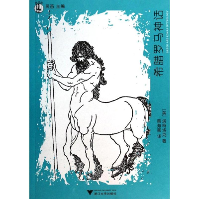 [M]希腊罗马神话-9787308123532