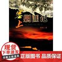 塞上剿匪记 吕振山 内蒙古人民出版社 正版书籍