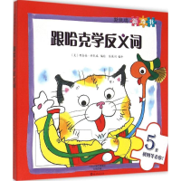 [M]跟哈克学反义词-9787535062215