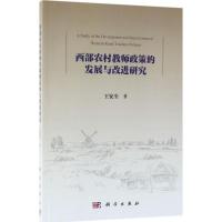 西部农村教师政策的发展与改进研究