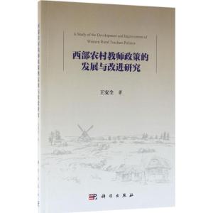 西部农村教师政策的发展与改进研究