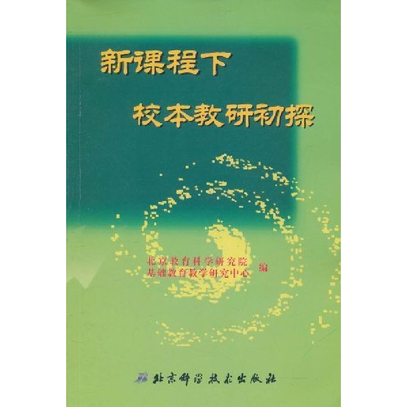 正版新书]新课程下校本教研初探不详9787530430675