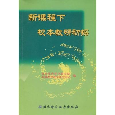 正版新书]新课程下校本教研初探不详9787530430675