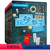 无处不在的数学(精装版) [正版]无处不在的数学(共6册)精装版玩转数学少儿科普读物百科全书7-10岁益智青少年思维游戏