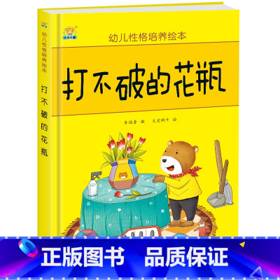打不破的花瓶 [正版]幼儿性格培养绘本 精装硬壳 打不破的花瓶 儿童早教启蒙认知故事3-6-8儿童睡前亲子同读故事 培养