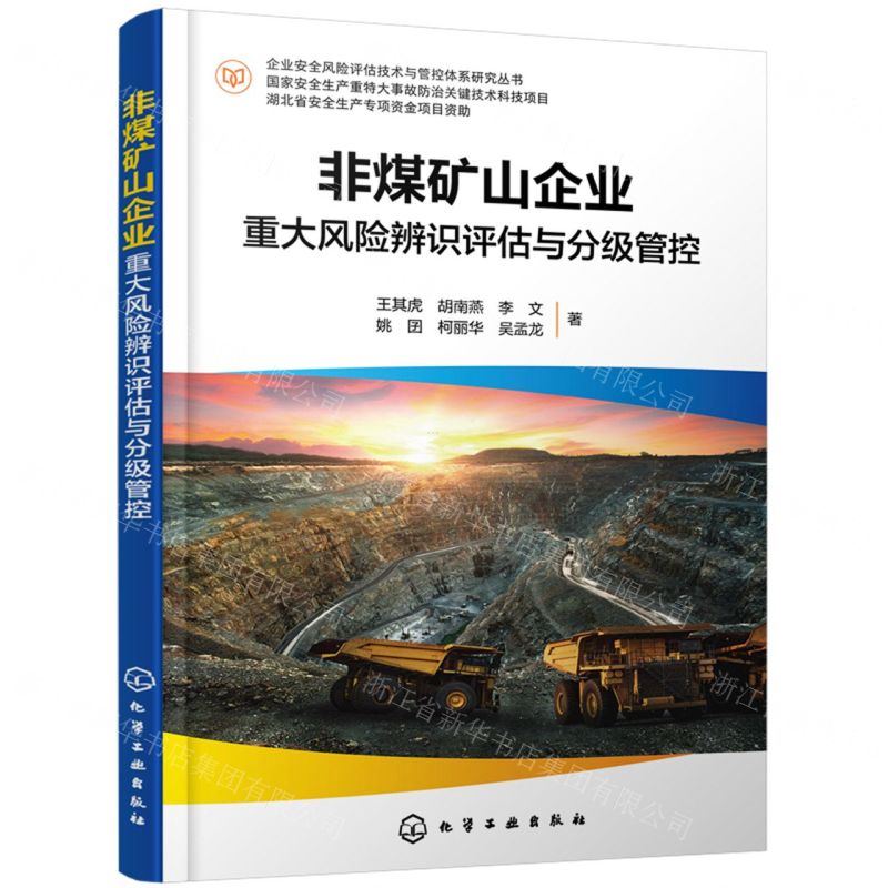 [N]非煤矿山企业重大风险辨识评估与分级管控/企业安全风险评估技术与管控体系研究丛书-9787122423344