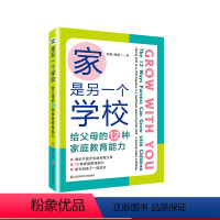 [正版]家是另一个学校 给父母的12种家庭教育能力 美国双博士爸妈的建议 美国教育图鉴 家庭教育 刘晓 程毅 华东师范