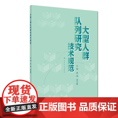 [ 正版书籍]大型人群队列研究技术规范 人民卫生出版社