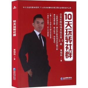 正版新书]10天玩转社群贾相佑9787516418031