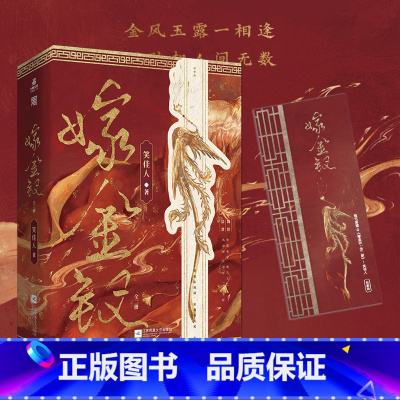[正版]嫁金钗 全两册 晋江人气作者笑佳人实力古言嫁金钗冬日温情 艳如凤鸟魏娆×风姿端雅陆濯 新增出版番外一篇