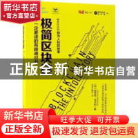 正版 极简区块链:你一定爱读的有趣通识书 (印)史尼瓦·马卡利(Sr