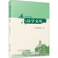醉染图书厦门法学文库 2020年卷9787561585641