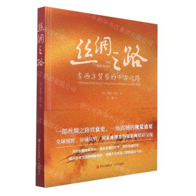 [N]丝绸之路(东西方贸易的千古之路)(精)-9787555243489