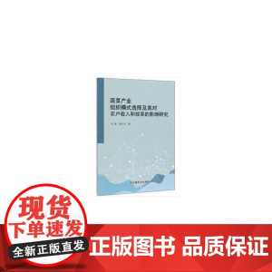 蔬菜产业组织模式选择及其对农户收入和效率的影响研究