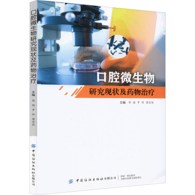 口腔微生物研究现状及药物治疗