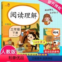 [正版]阅读理解三年级下册语文阅读理解同步专项训练 2020新版小学生3年级下RJ人教版同步课后综合提升小短文基础阅读