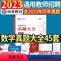 [23版]数学真题大全 [正版]山香2024年教师招聘考试用书初高中学数学好题狂做高分题库学科专业知识安徽浙江苏福建