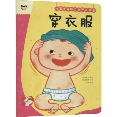 正版新书]宝宝生活能力培养游戏书 穿衣服(韩)朴成喜,王超 编 (