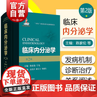 临床内分泌学第二版 我国内分泌领域扛鼎之作陈家伦宁光主编上海科学技术出版内科医学资料参考工具书