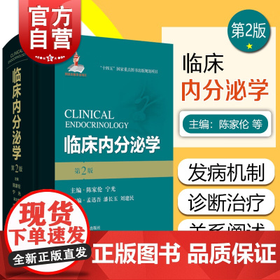 临床内分泌学第二版 我国内分泌领域扛鼎之作陈家伦宁光主编上海科学技术出版内科医学资料参考工具书