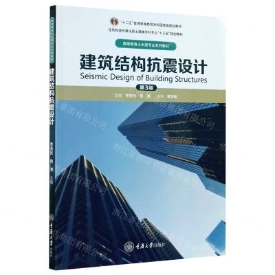 [N]建筑结构抗震设计(第3版高等教育土木类专业系列教材)-9787568925396