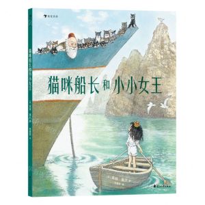 [N]猫咪船长和小小女王(精)-9787551167833