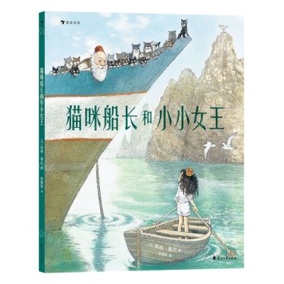 [N]猫咪船长和小小女王(精)-9787551167833