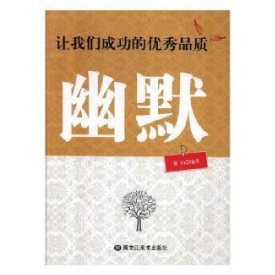 正版新书]让我们成功的优秀品质:幽默林珊9787559300102