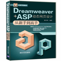 音像Dreamweaver+ASP动态网页设计从新手高徐洪峰