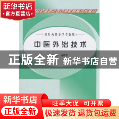 正版 中医外治技术 刘明军 中国中医药出版社 9787801569370 书籍