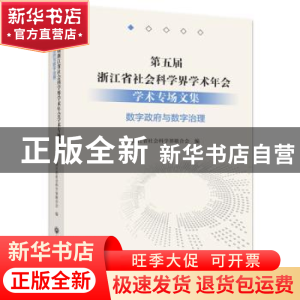 正版 第五届浙江省社会科学界学术年会学术专场文集-数字政府与数
