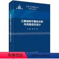 [正版]工程结构可靠性分析与风险优化设计 李刚科学出版社9787030771636书籍