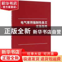 正版 电气常用强制性条文实施指南 陆敏,陆继诚主编 著 中国建筑