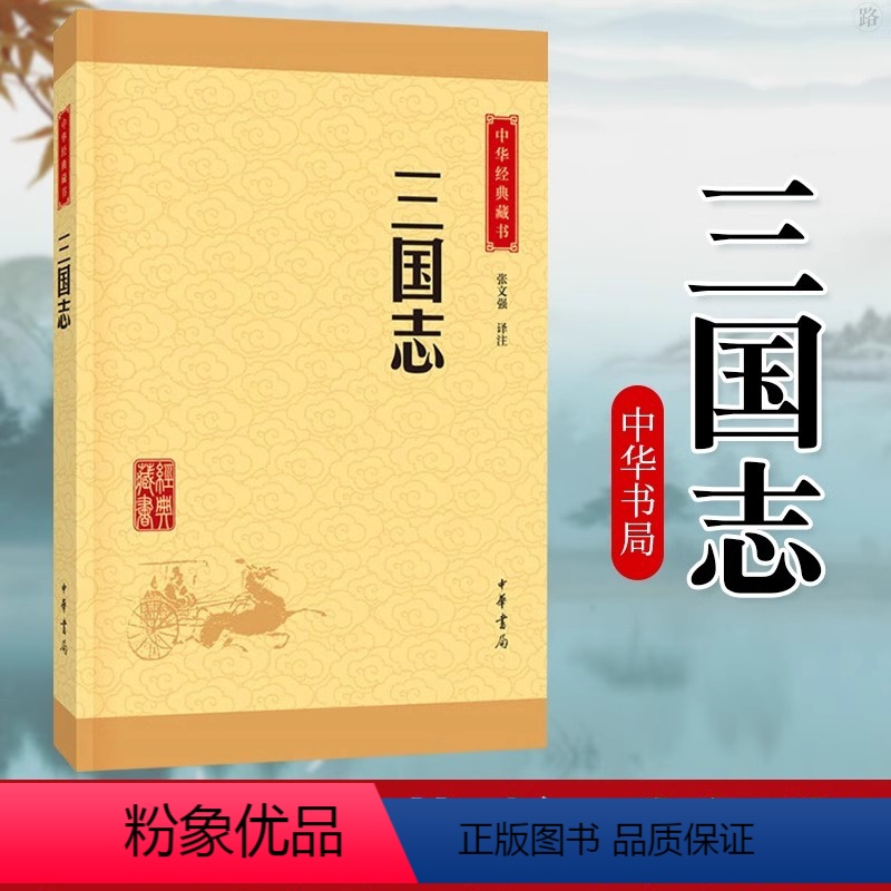[正版]三国志 中华书局 中华经典藏书升级版 张文强译注 原文文白话对照注释译文注解 书籍书青少年版二十四史三国时期