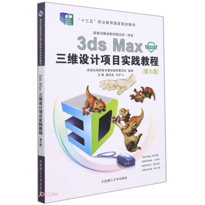 正版新书]3dsMax三维设计项目实践教程:微课版编者#cln#葛洪央//