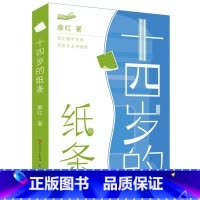十四岁的纸条 [正版]十四岁的纸条 章红著 青春期青少年心灵成长启蒙读物 三四五六年级小学生课外阅读书籍10-115周岁