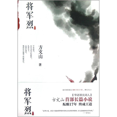 正版新书]将军烈方文山9787514306415